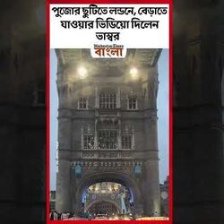 পুজোর ছুটিতে লন্ডনে, বেড়াতে যাওয়ার ভিডিয়ো দিলেন ভাস্বর