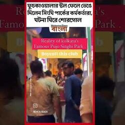 ফুচকাওয়ালার স্টল ফেলে ভেঙে দিলেন সিংঘি পার্কের কর্মকর্তারা, ঘটনা ঘিরে শোরগোল