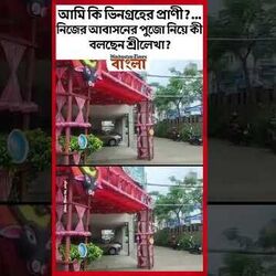 'আমি কি ভিনগ্রহের প্রাণী?...' নিজের আবাসনের পুজো নিয়ে কী বলছেন শ্রীলেখা?