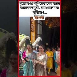 পুজো মণ্ডপে গিয়ে ডাকের তালে নাচলেন তনুশ্রী, বাদ গেলেন না সুস্মিতাও...