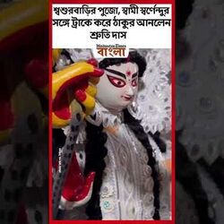 শ্বশুরবাড়ির পুজো, স্বামী স্বর্ণেন্দুর সঙ্গে ট্রাকে করে ঠাকুর আনলেন শ্রুতি দাস