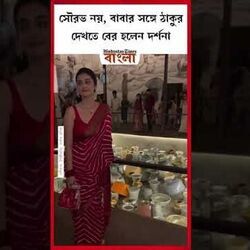 সৌরভ নয়, বাবার সঙ্গে ঠাকুর দেখতে বের হলেন দর্শনা