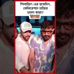 শিলাজিৎ-এর জন্মদিন, সেলিব্রেশনে হাজির হলেন কারা?