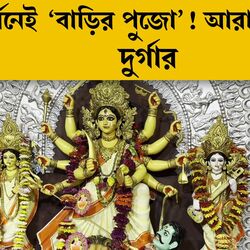বার্লিনেই ‘বাড়ির পুজো’! যাবতীয় রীতি মেনে হচ্ছে দেবী দুর্গার আরাধনা, থিম ‘শক্তি’