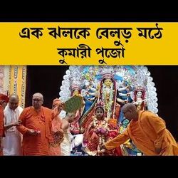 কুমারী পুজো বেলুড় মঠে