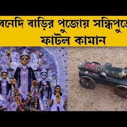 প্রাচীন রীতি মেনে সন্ধিপুজোয় ২ বার তোপধ্বনি বনেদি পুজোয়