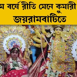 শততম বর্ষে রীতি মেনে কুমারী পুজো জয়রামবাটিতে, নিষ্ঠার সঙ্গে দেবী দুর্গার আরাধনা মা সারদা জন্মভিটেয়