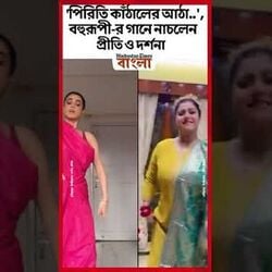 'পিরিতি কাঁঠালের আঠা..', বহুরূপী-র গানে নাচলেন প্রীতি ও দর্শনা