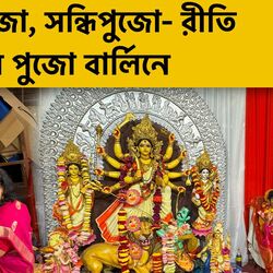 অষ্টমীর অঞ্জলি, কুমারী পুজো, সন্ধিপুজো- দুর্গাপুজো বার্লিনে, নবমী মাতাল খুদেরাও