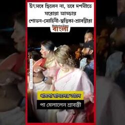 উৎসবে ছিলেন না, তবে দশমীতে ঘরোয়া আড্ডায় শোভন-সোহিনী-স্বস্তিকা-শ্রাবন্তীরা