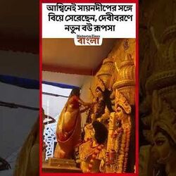 আশ্বিনেই সায়নদীপের সঙ্গে বিয়ে সেরেছেন, দেবীবরণে নতুন বউ রূপসা