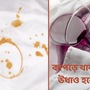 পুজোর জামাকাপড়ে বেকায়দায় খাবার পড়ে যেতেই পারে। আর একবার খাবার পড়লে সেই দাগ সহজে উঠতেও চায় না। ঘরোয়া কয়েকটি টোটকা জানলেই এই দাগ তুলে ফেলা সম্ভব। (ছবিটি প্রতীকী, সৌজন্য - ফ্রিপিক)