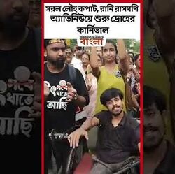  রানি রাসমণি অ্যাভিনিউয়ে শুরু দ্রোহের কার্নিভাল