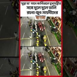 'দুগ্গা মা' গানে কার্নিভালে মুখ্যমন্ত্রীর সঙ্গে দুলে দুলে তালি রচনা-জুন-সায়নীদের