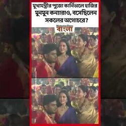 মুখ্যমন্ত্রীর পুজো কার্নিভালে হাজির মুনমুন কন্যারাও, বসেছিলেন সকলের অগোচরে?