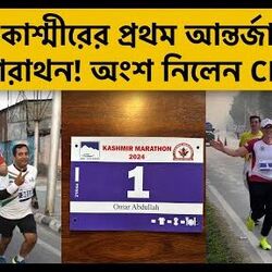 ২ ঘণ্টায় ২১ কিলোমিটার দৌড়োলেন মুখ্যমন্ত্রী আবদুল্লা