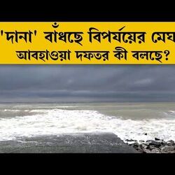 দেখুন পুরো আপডেট দেখুন পুরো আপডেট