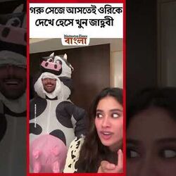 গরু সেজে আসতেই ওরিকে দেখে হেসে খুন জাহ্নবী