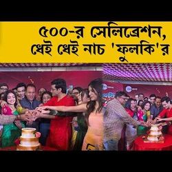 ৫০০ পর্ব পার, একী নাচ 'ফুলকি' দিব্যাণীর, কী করলেন 'রোহিত' অভিষেক?