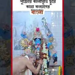 বাঁকুড়ায় নিজের আদিবাড়ির পুজোয় কালীমূর্তি ছুঁয়ে কান্না কল্যাণের, কী চাইলেন দেবীর কাছে? বাঁকুড়ায় নিজের আদিবাড়ির পুজোয় কালীমূর্তি ছুঁয়ে কান্না কল্যাণের, কী চাইলেন দেবীর কাছে?