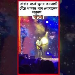 তারার মতো জ্বলব কনসার্টে বেঁচে থাকার গান শোনালেন অনুপম