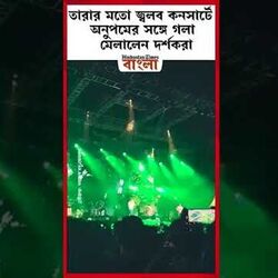 তারার মতো জ্বলব কনসার্টে অনুপমের সঙ্গে গলা মেলালেন দর্শকরা