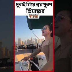 দুবাই গিয়ে স্বপ্নপূরণ প্রিয়াঙ্কার