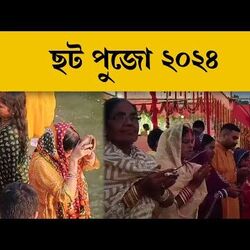 ছট পুজোর আনন্দে মেতে উঠল বাংলা