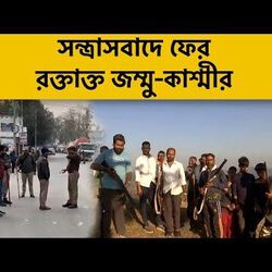 জঙ্গি হামলায় নিহত ভিলেজ ডিফেন্স গার্ড