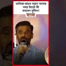 আথিয়া-রাহুল সন্তান আসার খবর দিতেই কী বললেন সুনীল?