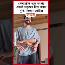 জাহিরের সঙ্গে খুনসুটির ভিডিয়ো পোস্ট সোনাক্ষীর