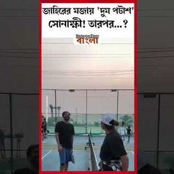 জাহিরের মজায় 'দুম পটাশ' সোনাক্ষী!