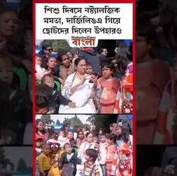 শিশু দিবসে নস্ট্যালজিক মমতা