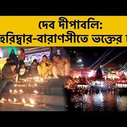 দেব দীপাবলিতে আলোয় আলোকিত হরিদ্বার-বারাণসী