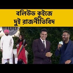 বলিউড কুইজে দুই রাজনীতিবিদ বলিউড কুইজে দুই রাজনীতিবিদ