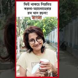 ফিট থাকতে নিয়মিত করলা-অ্যালোভেরার রস খান রচনা!