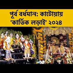 'কার্তিক লড়াই' ঘিরে উৎসবের আসর