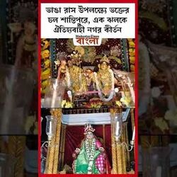 এক ঝলকে ঐতিহ্যবাহী নগর কীর্তন