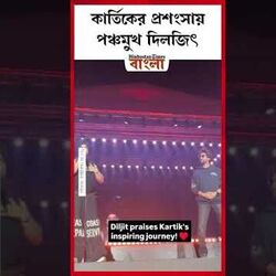 কার্তিকের প্রশংসায় পঞ্চমুখ দিলজিৎ