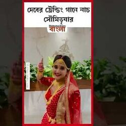 দেবের ট্রেন্ডিং গানে নাচ সৌমিতৃষার