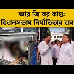 মেয়ের ন্যায় বিচারের দাবিতে বিধানসভায় নির্যাতিতার বাবা-মা!