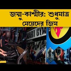 শুধু মেয়েদের জন্য জিম খুললেন গৃহবধূ