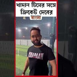খাদান টিমের সঙ্গে ক্রিকেট দেবের