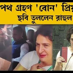 প্রিয়াঙ্কার শপথ গ্রহণ: সংসদের বাইরে বোনের ছবি তুললেন রাহুল