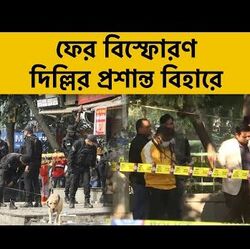 অক্টোবরের পর ফের বিস্ফোরণ দিল্লির প্রশান্ত বিহারে! 