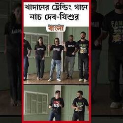 খাদানের ট্রেন্ডিং গানে নাচ দেব-যিশুর