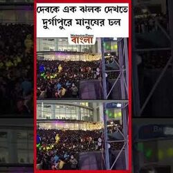 দেবকে এক ঝলক দেখতে দুর্গাপুরে মানুষের ঢল