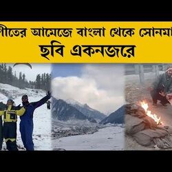 এই শীতে বরফে মোড়া সোনমার্গ-মানালি যেন এক টুকরো স্বর্গ!