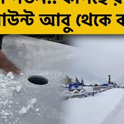 বরফের পাতলা চাদরে মাউন্ট আবু!