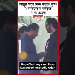 আল্লুর সঙ্গে দেখা করতে পুষ্পা ২ অভিনেতার বাড়িতে নাগা চৈতন্য